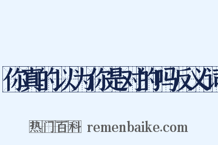 你真的以为你是对的吗反义词是什么意思的图片